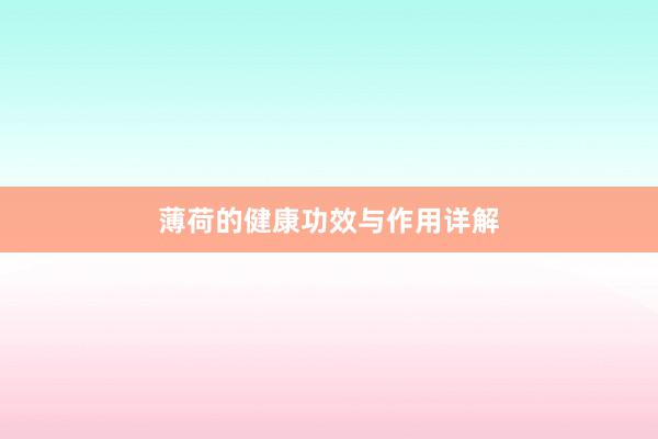 薄荷的健康功效与作用详解