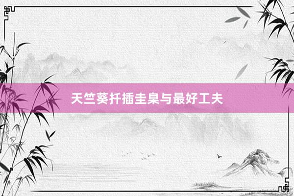 天竺葵扦插圭臬与最好工夫